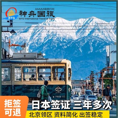 日本北京送签