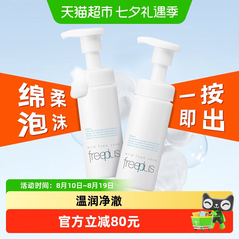 【下拉享秒杀优惠】Freeplus/芙丽芳丝氨基酸洁面泡沫150ml*2瓶