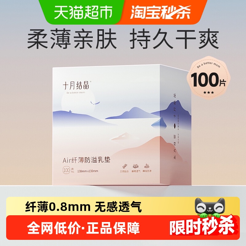 十月结晶air纤薄防溢乳垫