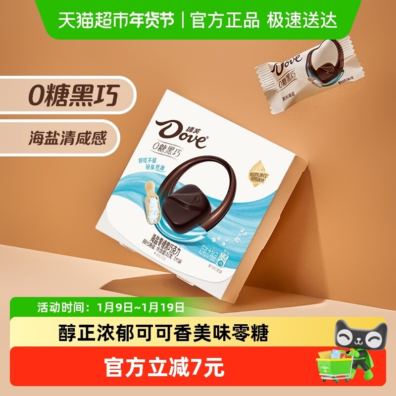 德芙海盐风味无糖黑巧克力35g*1盒纯正可可脂0糖零食结婚喜糖休闲