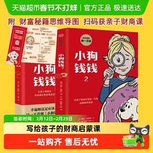 小狗钱钱1+2全册 博多舍费尔给孩子的财商课儿童绘本财富启蒙读物