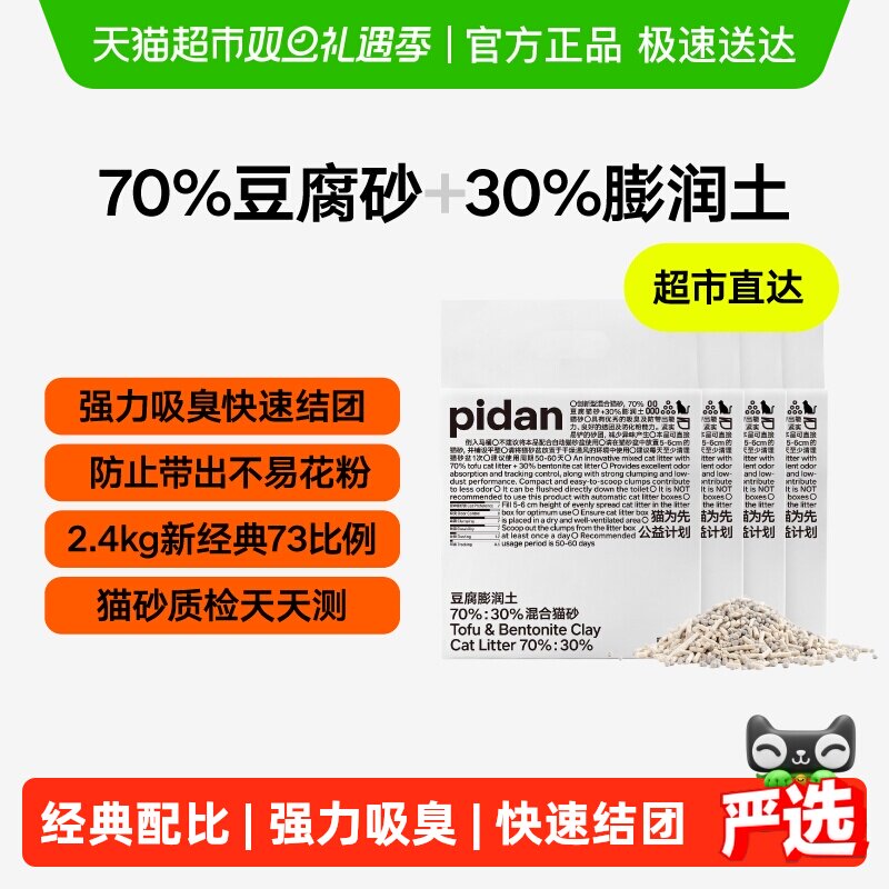 PIDAN豆腐膨润土混合砂猫砂