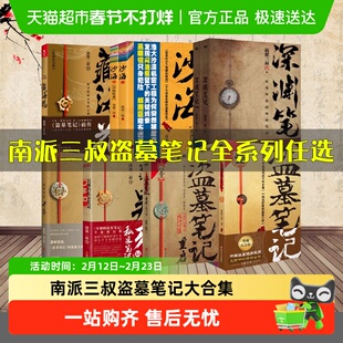任选 盗墓笔记全套正版南派三叔南部档案重启藏海花沙海十年