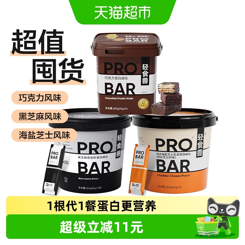 轻食兽代餐蛋白棒健身饱腹威化饼干3桶装解馋抗饿能量棒零食品