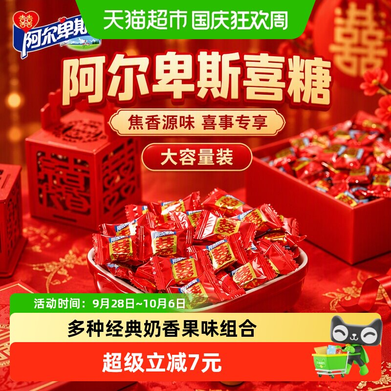阿尔卑斯喜糖硬糖1kg焦香源味囍字整袋包装喜事婚庆乔迁送礼成品