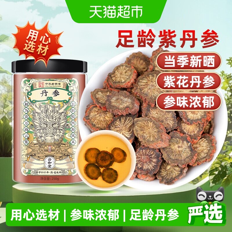 公和堂紫丹参中草药材原色发汗紫丹参新货甄选切片泡水养生茶级特