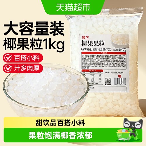 展艺椰果果粒奶茶专用原味椰果