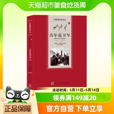 叶水夫译青年近卫军 法捷耶夫 以真实历史事件为背景新华书店书籍