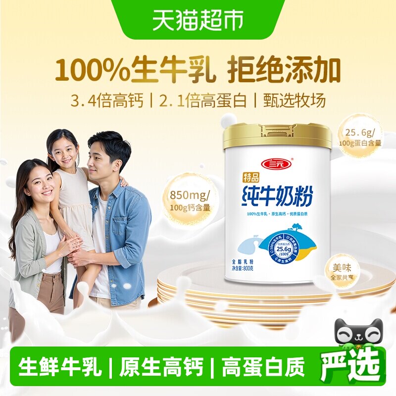 三元纯牛奶粉100%生牛乳原生高钙高蛋白成人女士全家营养早餐800g