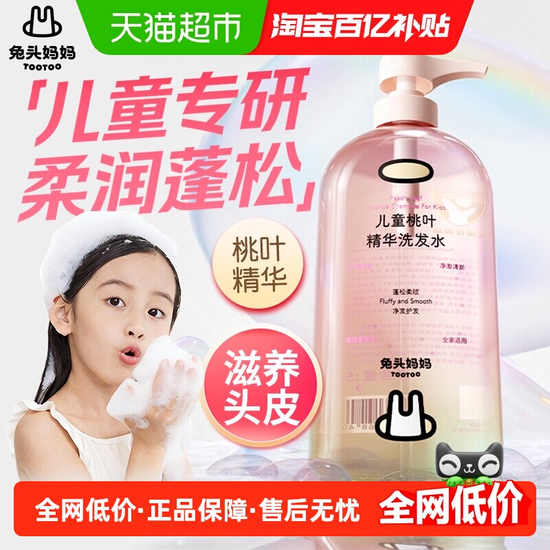兔头妈妈桃叶精华儿童洗发水柔顺蓬松温和清洁婴儿宝宝专用洗发露