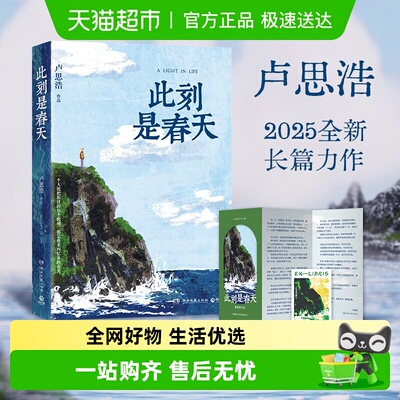 此刻是春天卢思浩新书