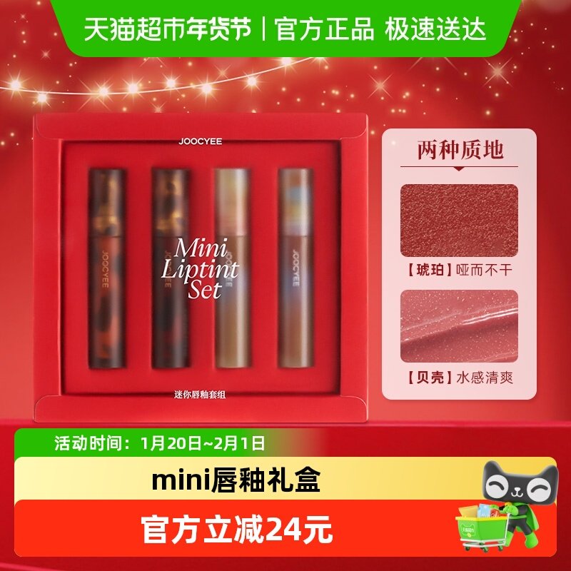 Joocyee酵色琥珀贝壳mini唇釉口红礼盒生日节日礼物女朋友旅行装,彩妆/香水/美妆工具,唇彩/唇蜜/唇釉/唇泥/唇霜,淘宝优惠券,粉丝福利购,淘宝优惠卷