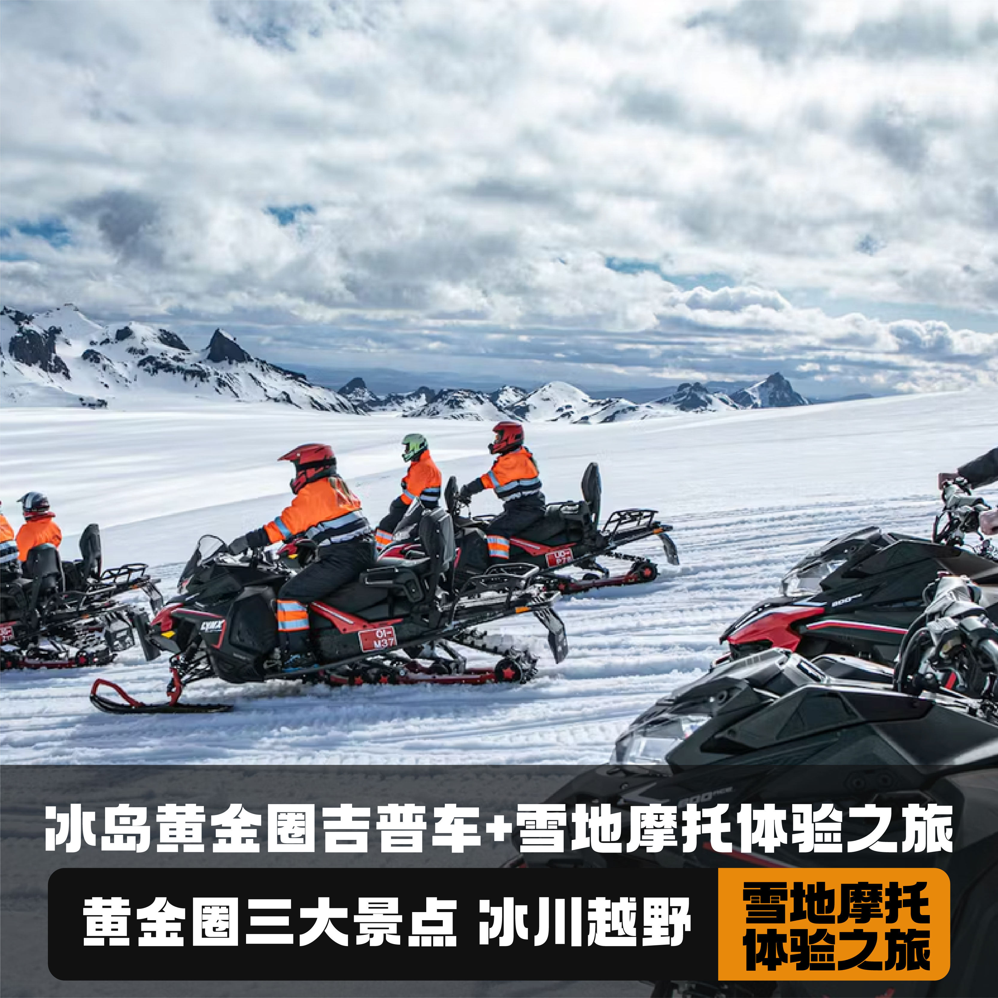 黄金圈+冰川雪地摩托之旅