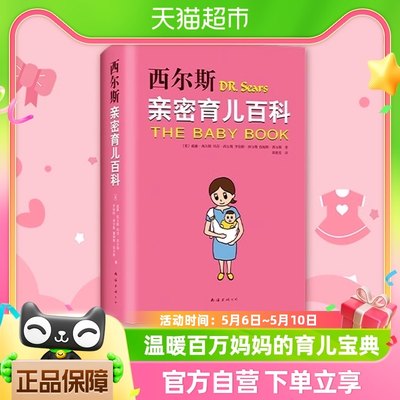 西尔斯亲密育儿百科孕产书籍正版