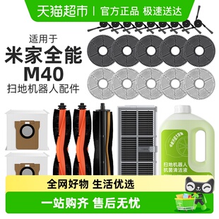 适用于小米米家全能扫地机器人M40配件清洁液抹布边滚刷滤网耗材