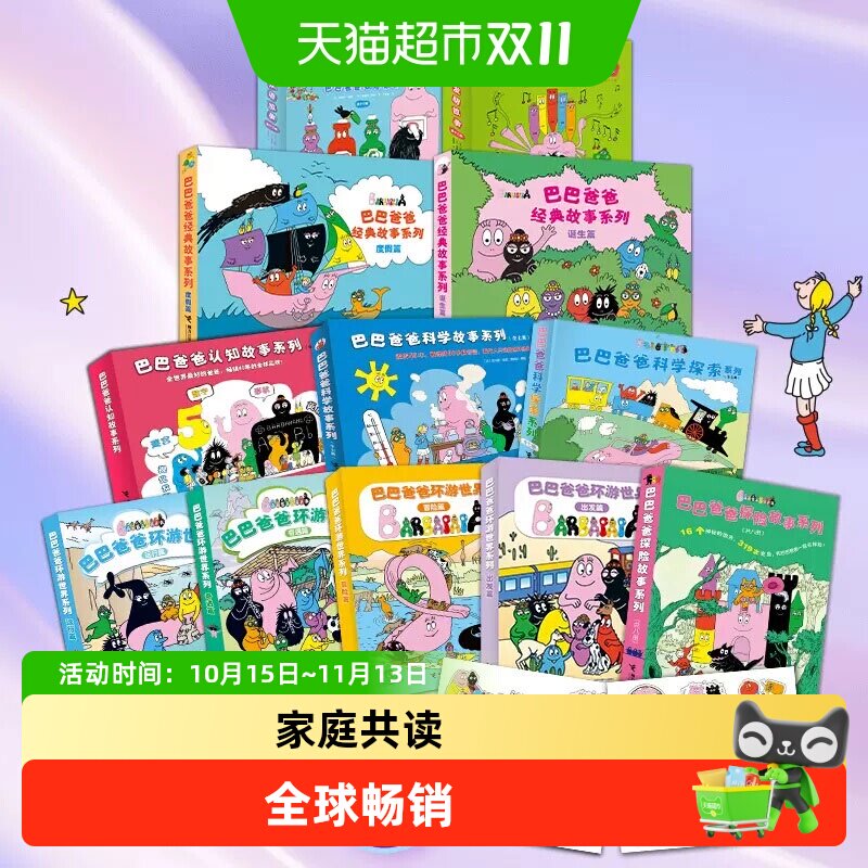巴巴爸爸系列图书全套任选经典故事环游世界科学探索发明儿童绘本