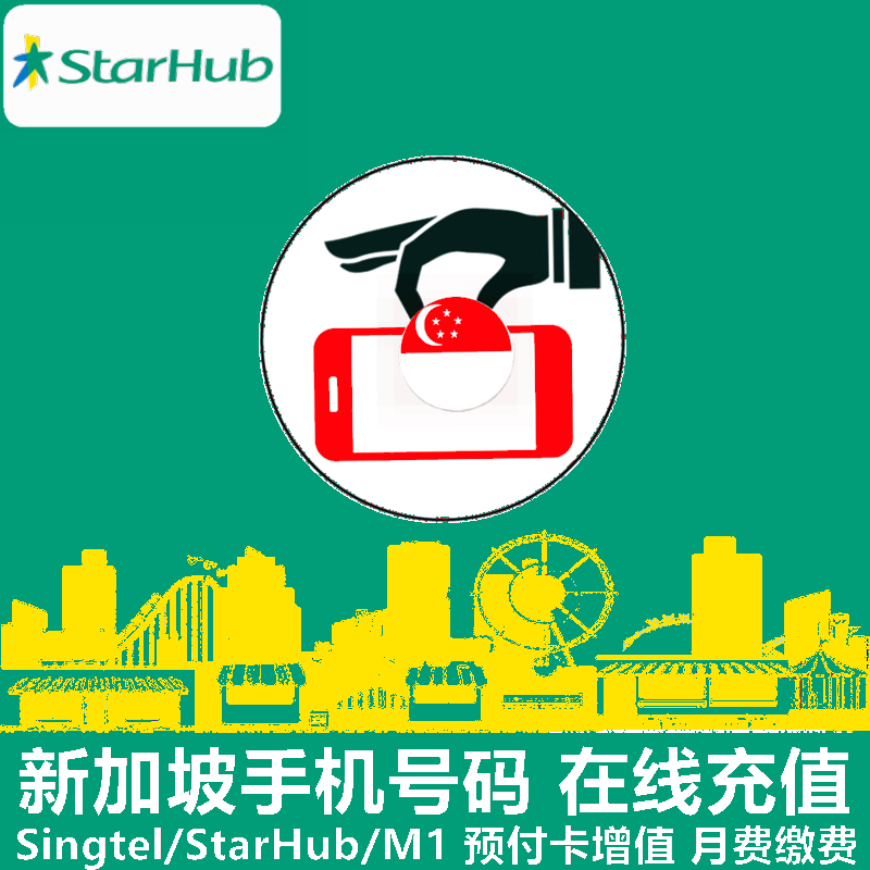 新加坡StarHub手机充值星河SingTel/M1电话号码话费上网官方直充
