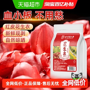 花生衣红皮血小板红色五红汤红花生衣皮正品片