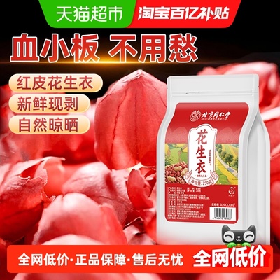 北京同仁堂红皮花生衣血小板