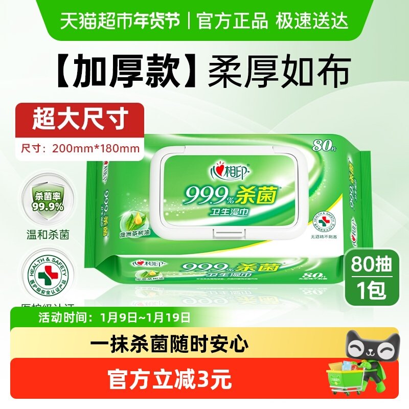 【田栩宁推荐】心相印消毒湿巾湿纸巾杀菌卫生便携随身装医护级,洗护清洁剂/卫生巾/纸/香薰,消毒湿巾,淘宝优惠券,粉丝福利购,淘宝优惠卷