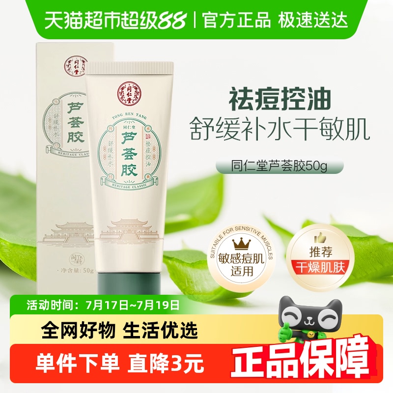 同仁堂舒缓保湿淡化痘印芦荟胶