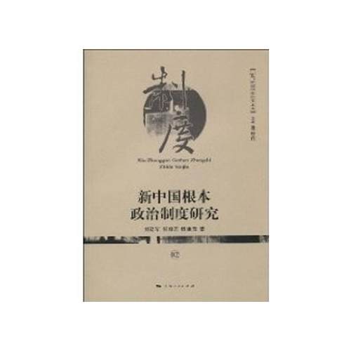 【正版】新中国根本政治制度研究 刘建军、何俊志、杨建