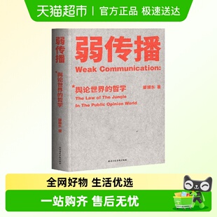 竞争对手看到 弱传播 不应该让你 公关团队内奇书 好书 邹振东