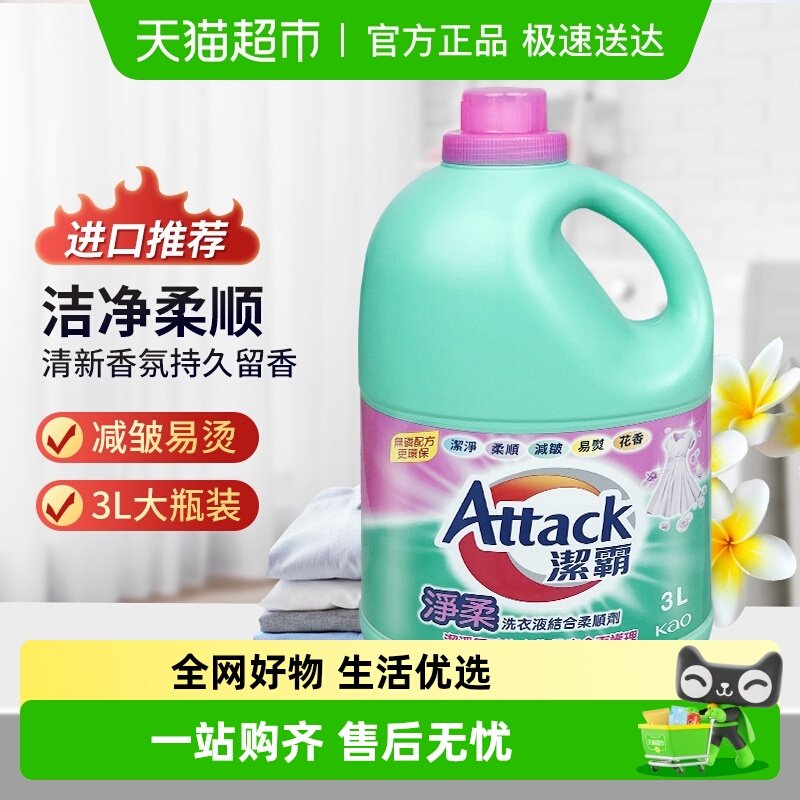 花王洁霸洗衣液港版净柔洗衣剂3L衣物清洁 添加柔顺剂大瓶装
