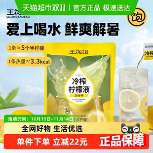 王饱饱冷榨柠檬液30g 7条柠檬果汁饮料补充维C冲饮