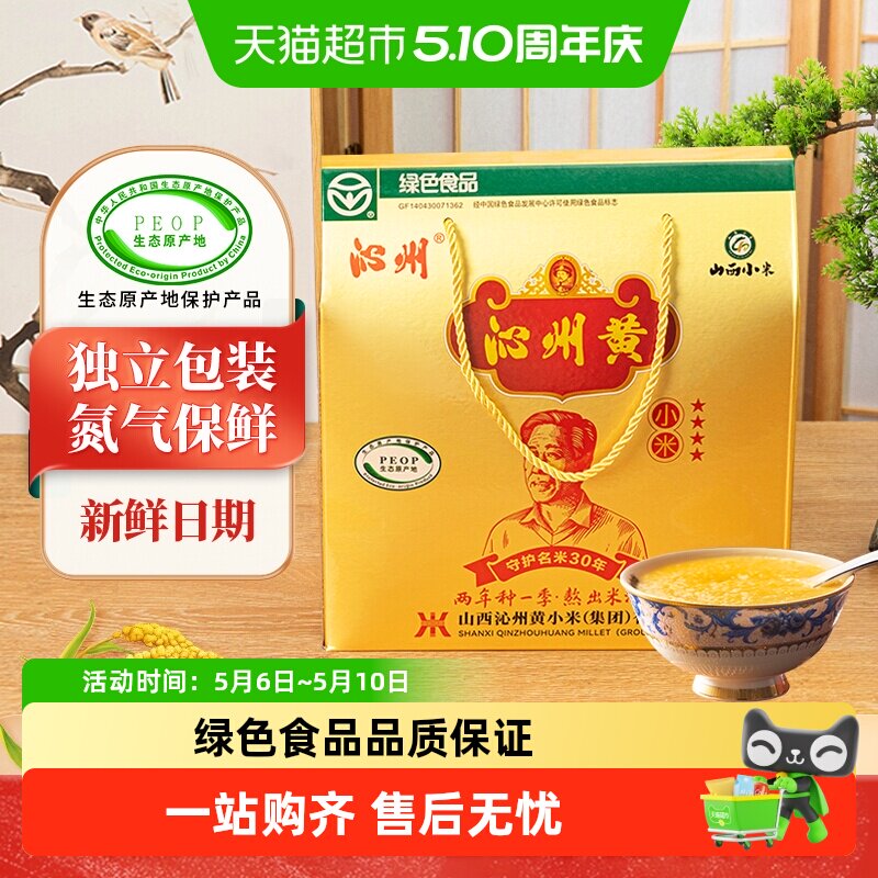 山西特产沁州黄小米 新鲜小米充氮礼盒五谷杂粮年货礼盒