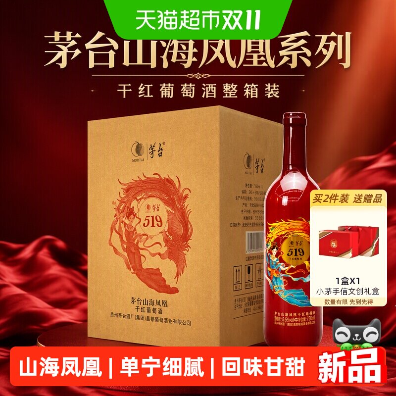 茅台山海凤凰519干红750ml*6瓶