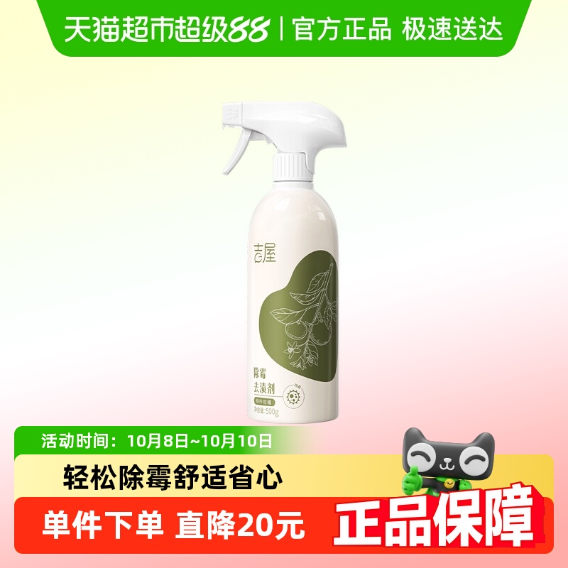 吉屋除霉去渍剂
