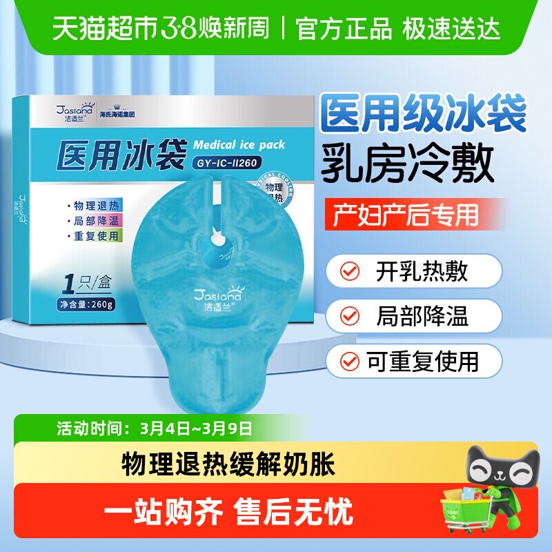海氏海诺乳房型医用冰袋冷敷垫贴产妇哺乳期乳腺涨奶降温冷敷贴
