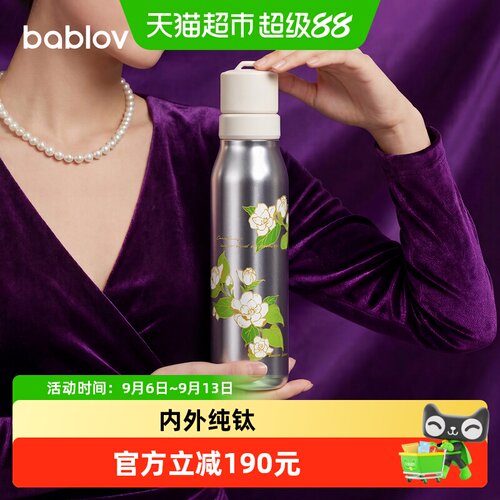 bablov花伴森纯钛保温杯一按出水