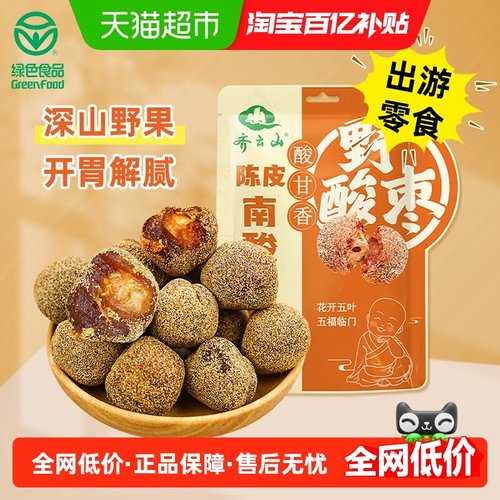 齐云山南酸枣粒蜜饯果干出游零食