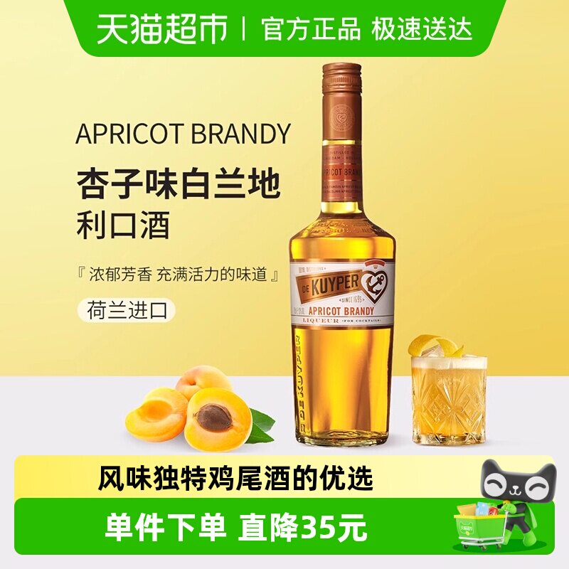 迪可派杏子味白兰地利口酒荷兰原装进口力娇洋酒女生甜酒