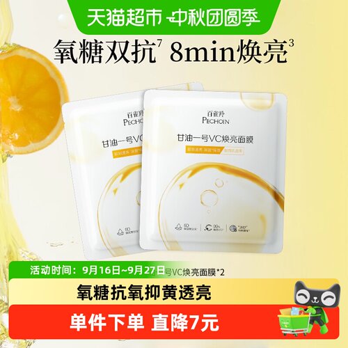 百雀羚甘油一号VC面膜敏感肌安心