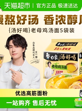 白象方便面汤好喝老母鸡家庭装泡面高汤速食夜宵食品