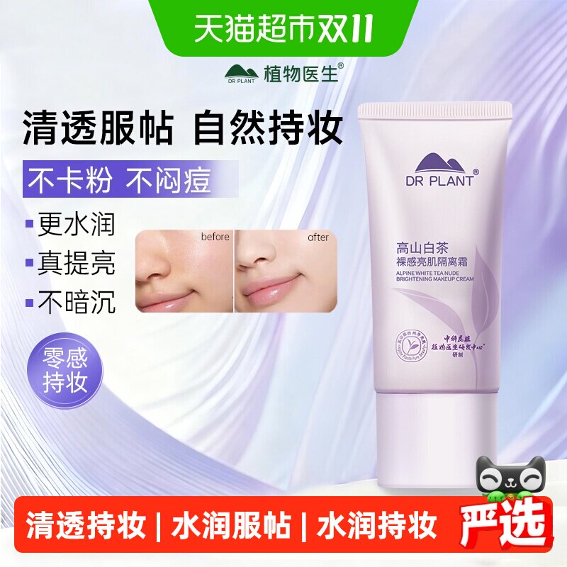 植物医生隔离霜懒人素颜霜保湿水润妆前乳打底提亮正品