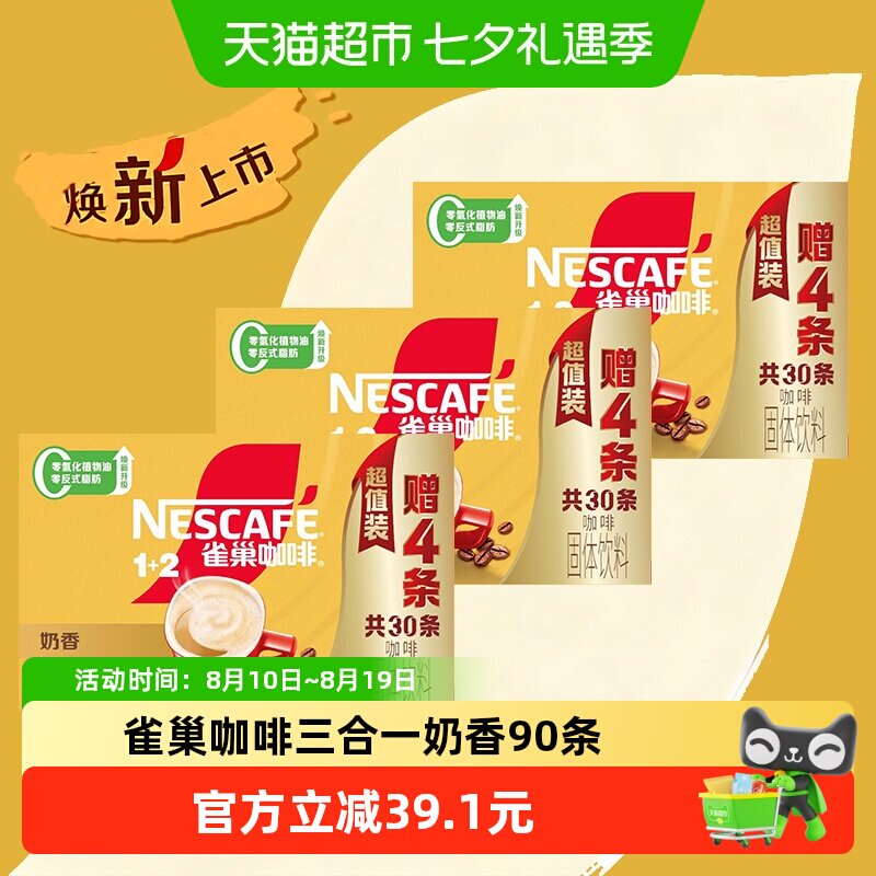 【下拉领优惠】雀巢咖啡1+2三合一奶香30条3盒装（共90条）