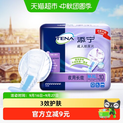 TENA添宁成人纸尿片透气锁住好眠