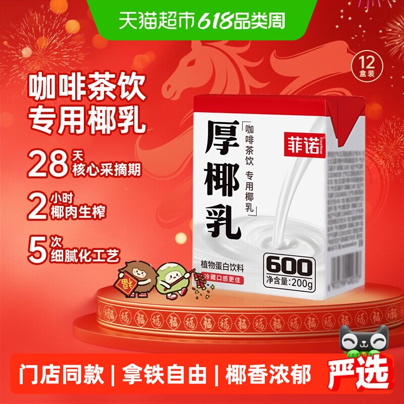 菲诺mini厚椰乳200g*12椰奶椰子汁咖啡奶茶门店同款植物蛋白饮料
