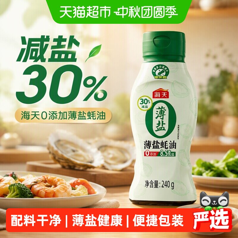 海天0添加薄盐蚝油挤挤小瓶装图片