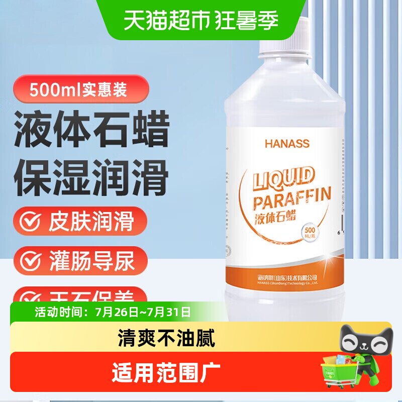 HANASS 液体石蜡油轻质液状器械润滑人体油扩肛擦剂通便液