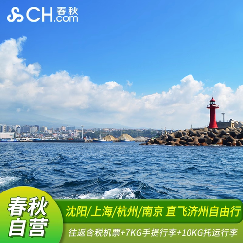 全国出发飞济州机票