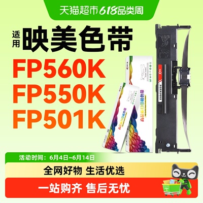 彩格适用映美FP560K色带FP550K(TS)针式打印机FP501K色带芯FP528K