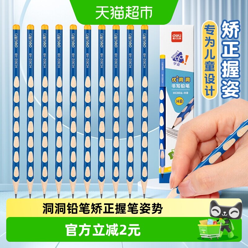 [全国26仓发货]得力洞洞铅笔HB小学生专用无毒一年级文具10支