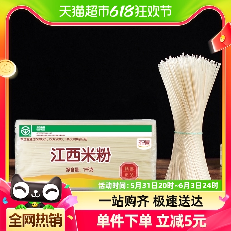 五丰米线江西米粉1kg×1袋粉丝螺蛳粉过桥米线南昌拌粉纯米制作 粮油调味/速食/干货/烘焙 冲泡方便面/拉面/面皮 原图主图