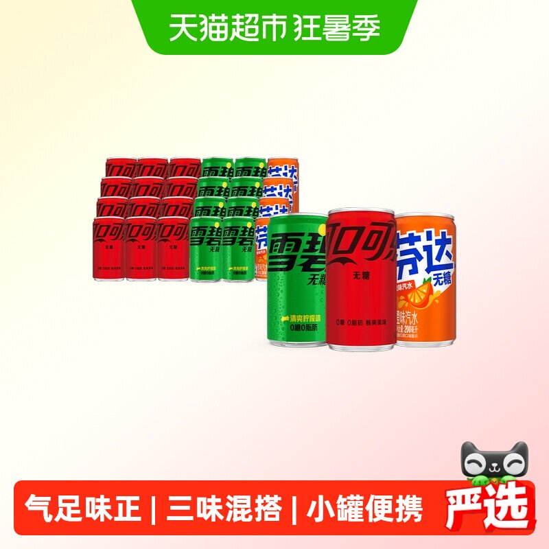 可口可乐混合装无糖汽水带劲口感