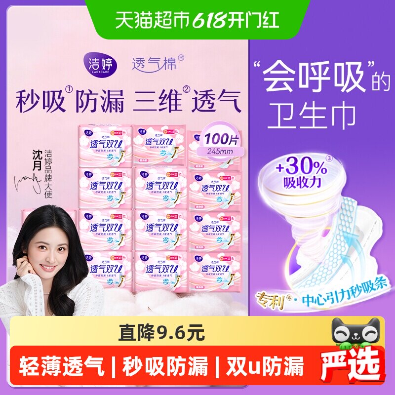 洁婷245mm透气双U棉卫生巾100片